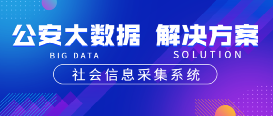 公安大數據 從系統方案到實戰價值，你真的了解這些能力嗎？